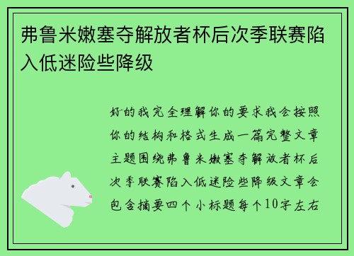 弗鲁米嫩塞夺解放者杯后次季联赛陷入低迷险些降级