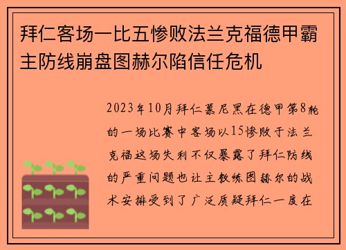 拜仁客场一比五惨败法兰克福德甲霸主防线崩盘图赫尔陷信任危机
