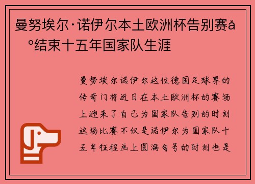 曼努埃尔·诺伊尔本土欧洲杯告别赛场结束十五年国家队生涯