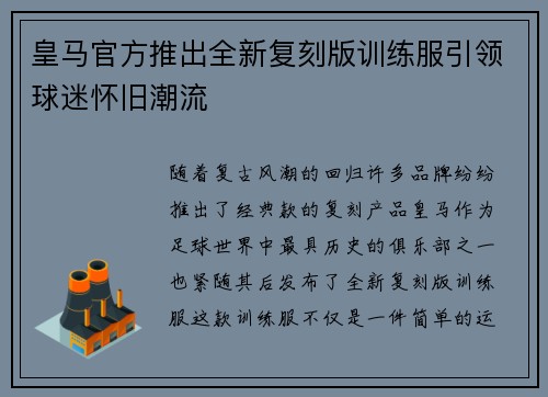 皇马官方推出全新复刻版训练服引领球迷怀旧潮流
