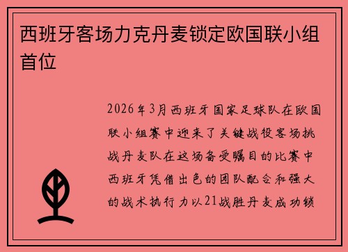 西班牙客场力克丹麦锁定欧国联小组首位