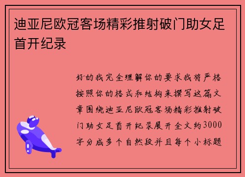迪亚尼欧冠客场精彩推射破门助女足首开纪录