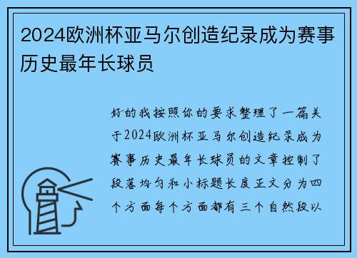 2024欧洲杯亚马尔创造纪录成为赛事历史最年长球员