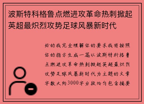 波斯特科格鲁点燃进攻革命热刺掀起英超最炽烈攻势足球风暴新时代