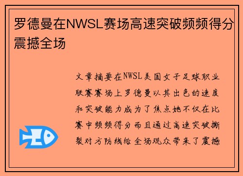 罗德曼在NWSL赛场高速突破频频得分震撼全场