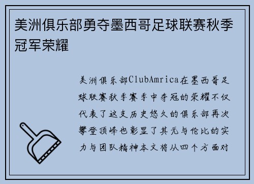 美洲俱乐部勇夺墨西哥足球联赛秋季冠军荣耀