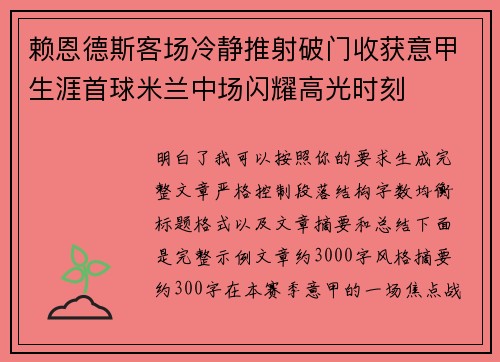 赖恩德斯客场冷静推射破门收获意甲生涯首球米兰中场闪耀高光时刻