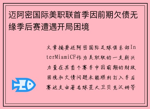 迈阿密国际美职联首季因前期欠债无缘季后赛遭遇开局困境