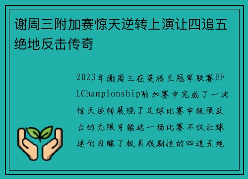 谢周三附加赛惊天逆转上演让四追五绝地反击传奇