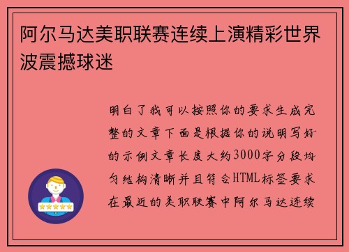 阿尔马达美职联赛连续上演精彩世界波震撼球迷