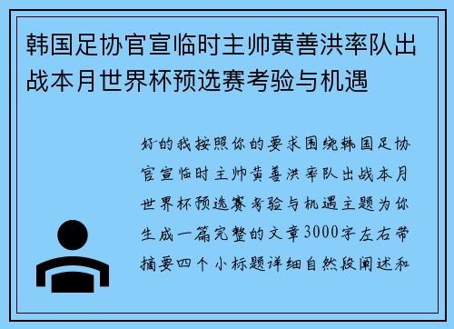 韩国足协官宣临时主帅黄善洪率队出战本月世界杯预选赛考验与机遇