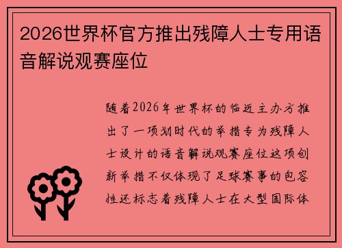 2026世界杯官方推出残障人士专用语音解说观赛座位