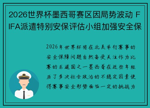 2026世界杯墨西哥赛区因局势波动 FIFA派遣特别安保评估小组加强安全保障